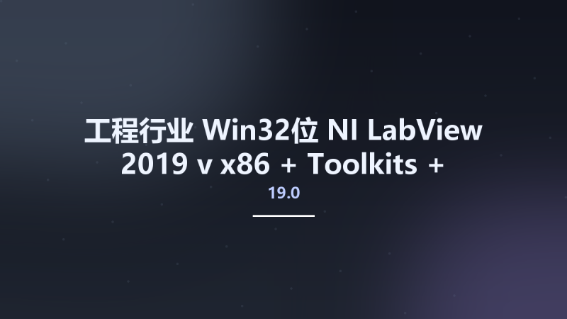 工程行业_Win32位_NI LabView 2019 v19.0 x86 + Toolkits + DAQmx资源下载地址_百度网盘迅雷BT-360自学网