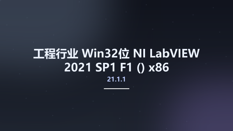 工程行业_Win32位_NI LabVIEW 2021 SP1 F1 (21.1.1) x86资源下载地址_百度网盘迅雷BT-360自学网