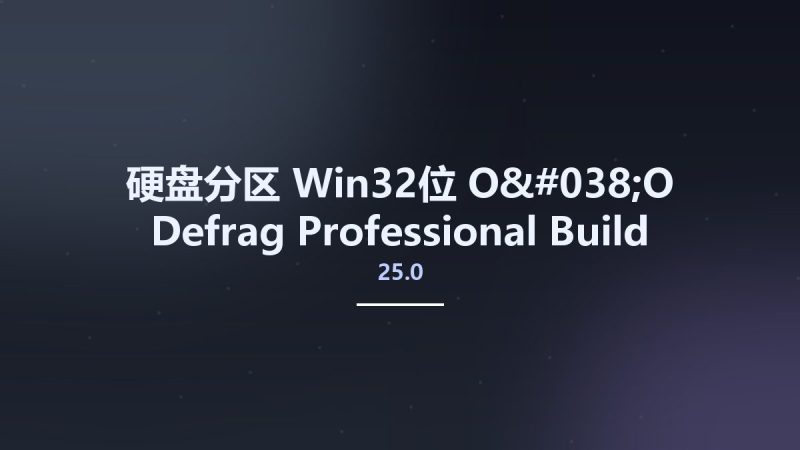 硬盘分区_Win32位_O&O Defrag Professional 25.0 Build 7210 x86资源下载地址_百度网盘迅雷BT-360自学网