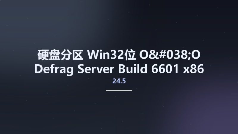硬盘分区_Win32位_O&O Defrag Server 24.5 Build 6601 x86资源下载地址_百度网盘迅雷BT-360自学网