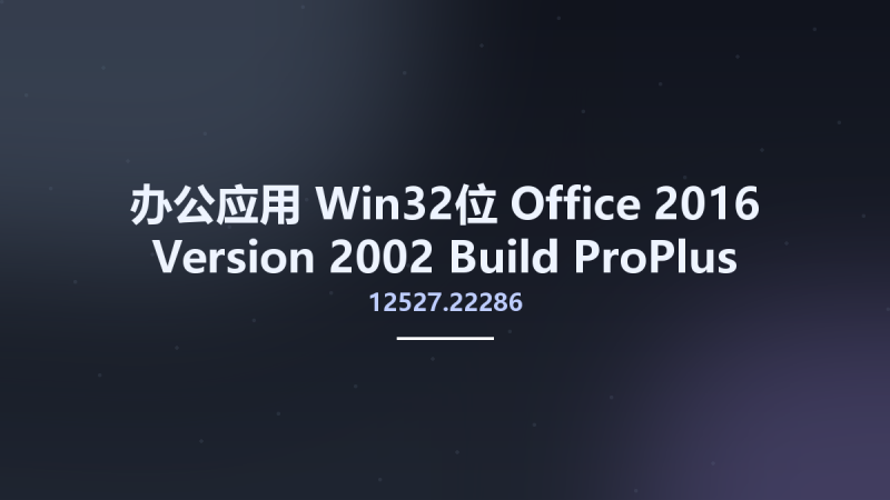 办公应用_Win32位_Office 2016 Version 2002 Build 12527.22286 ProPlus Retail en-US September 2023 x86资源下载地址_百度网盘迅雷BT-360自学网