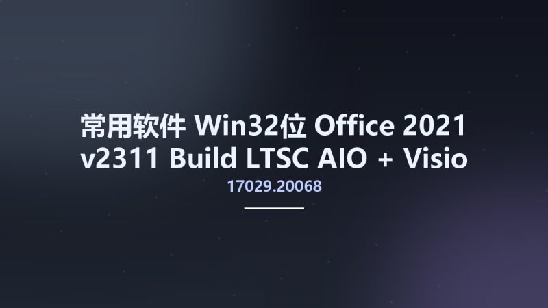 常用软件_Win32位_Office 2021 v2311 Build 17029.20068 LTSC AIO + Visio + Project Retail-VL Multilingual x86资源下载地址_百度网盘迅雷BT-360自学网