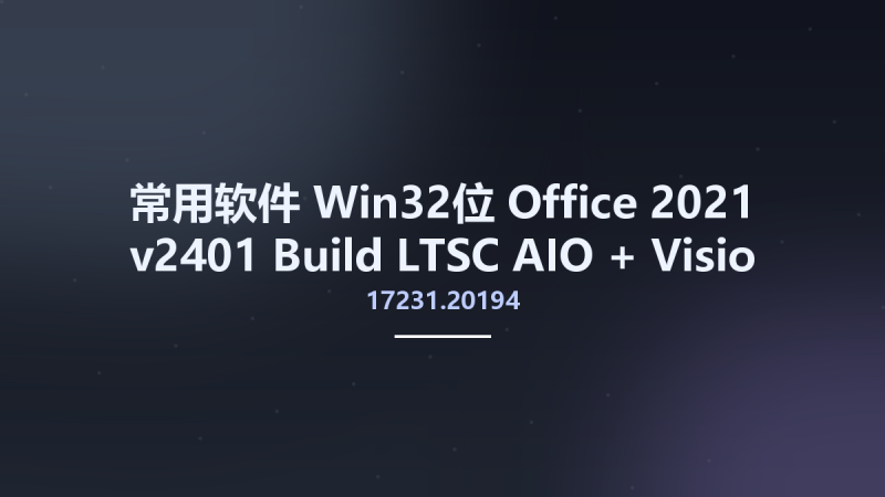 常用软件_Win32位_Office 2021 v2401 Build 17231.20194 LTSC AIO + Visio + Project Retail-VL Multilingual x86资源下载地址_百度网盘迅雷BT-360自学网