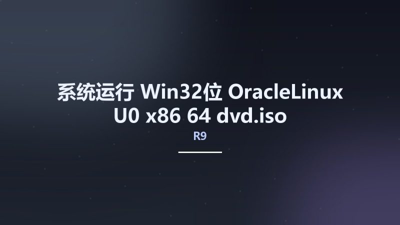 系统运行_Win32位_OracleLinux-R9-U0-x86 64-dvd.iso资源下载地址_百度网盘迅雷BT-360自学网