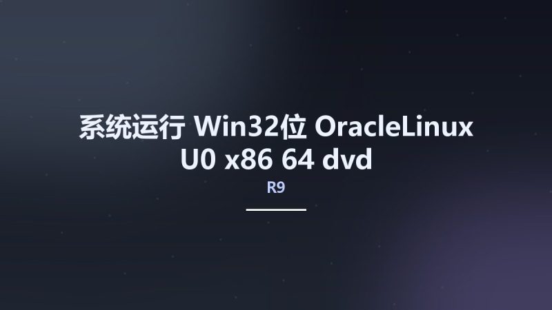 系统运行_Win32位_OracleLinux-R9-U0-x86 64-dvd资源下载地址_百度网盘迅雷BT-360自学网