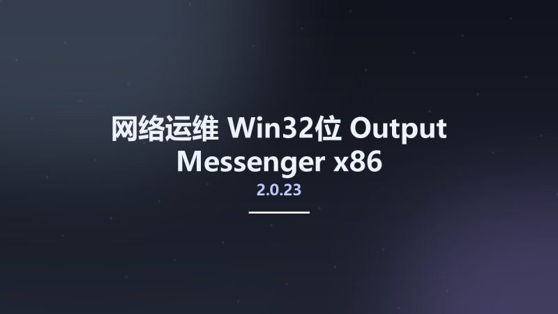 网络运维_Win32位_Output Messenger 2.0.23 x86资源下载地址_百度网盘迅雷BT-360自学网