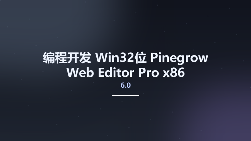 编程开发_Win64_Pinegrow Web Editor Pro 6.3 x64资源下载地址_百度网盘迅雷BT-360自学网