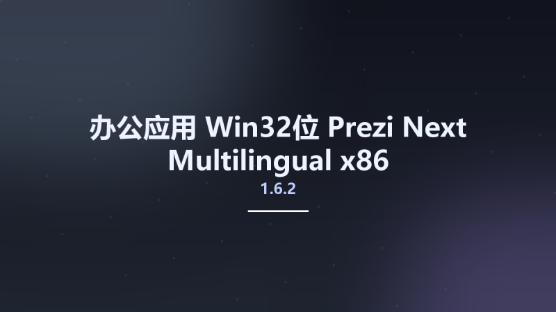 办公应用_Win64_Prezi Next 1.30.18.0 Multilingual x64资源下载地址_百度网盘迅雷BT-360自学网