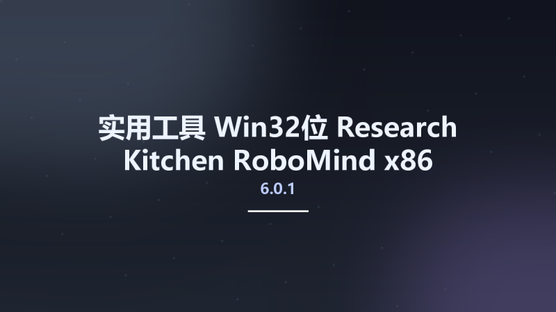 实用工具_Win64_Research Kitchen RoboMind 7.0 x64资源下载地址_百度网盘迅雷BT-360自学网