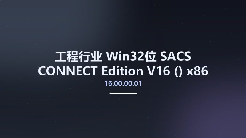 工程行业_Win32位_SACS CONNECT Edition V16 (16.00.00.01) x86资源下载地址_百度网盘迅雷BT-360自学网