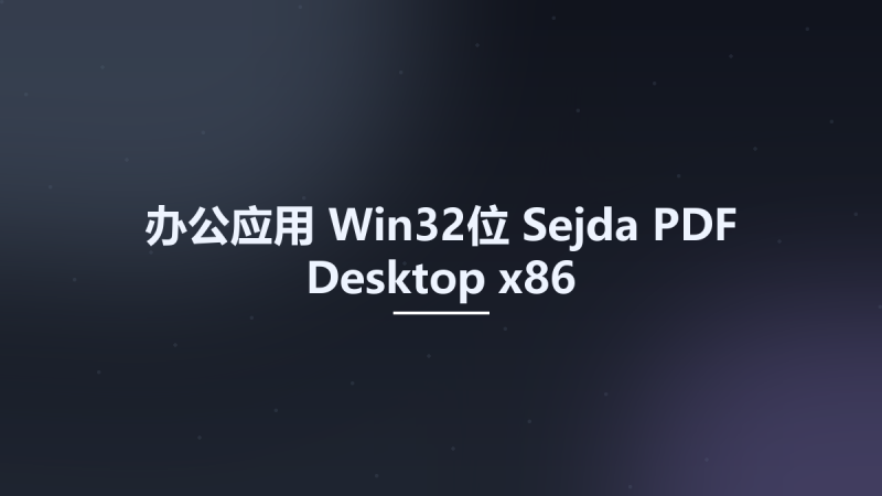 办公应用_Win32位_Sejda PDF Desktop x86资源下载地址_百度网盘迅雷BT-360自学网