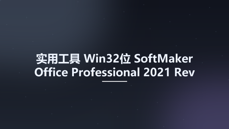 实用工具_Win32位_SoftMaker Office Professional 2021 Rev S1064.0513 Multilingual x86资源下载地址_百度网盘迅雷BT-360自学网