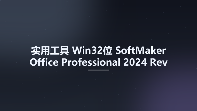 实用工具_Win64_SoftMaker Office Professional 2024 Rev S1204.0902 Multilingual x64资源下载地址_百度网盘迅雷BT-360自学网