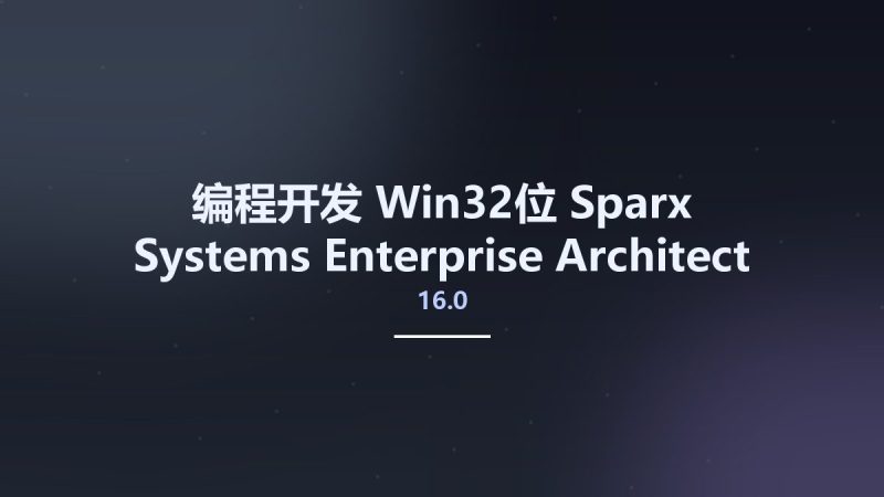 编程开发_Win32位_Sparx Systems Enterprise Architect 16.0 Build 1604 x86资源下载地址_百度网盘迅雷BT-360自学网