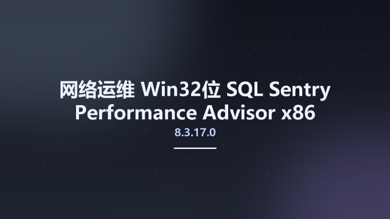 网络运维_Win64_SQL Sentry Performance Advisor 8.3.17.0 x64资源下载地址_百度网盘迅雷BT-360自学网