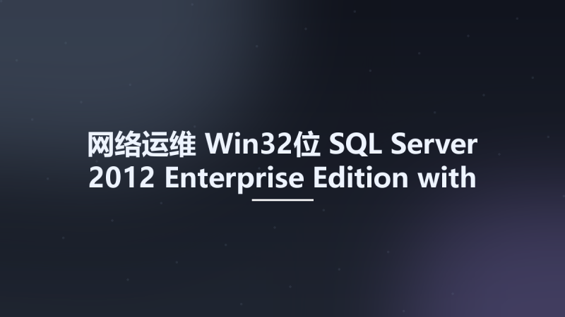 网络运维_Win64_SQL Server 2012 Enterprise Edition with Service Pack 3 (x64)资源下载地址_百度网盘迅雷BT-360自学网