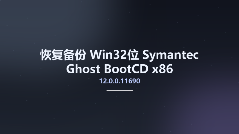 恢复备份_Win32位_Symantec Ghost 12.0.0.11531 BootCD x86资源下载地址_百度网盘迅雷BT-360自学网