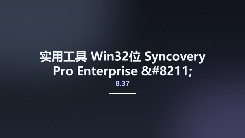 实用工具_Win32位_Syncovery Pro Enterprise - Premium 8.37 Build 223 x86资源下载地址_百度网盘迅雷BT-360自学网