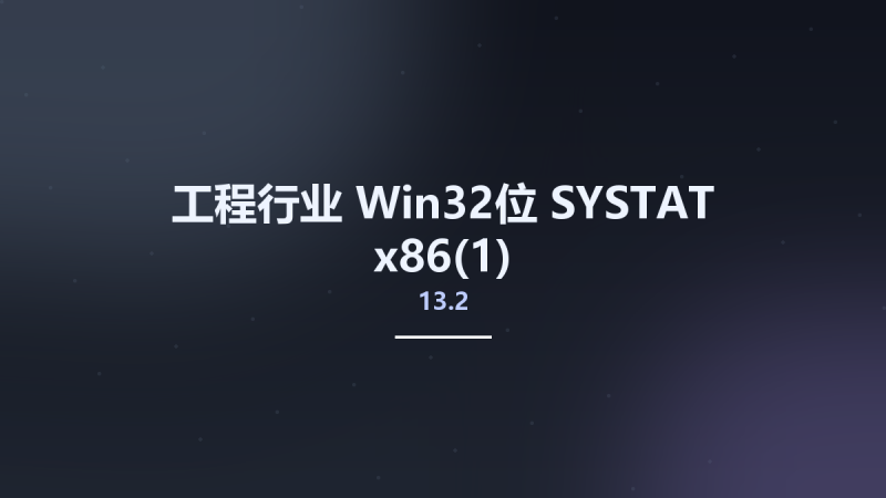 工程行业_Win32位_SYSTAT 13.2 x86(1)资源下载地址_百度网盘迅雷BT-360自学网