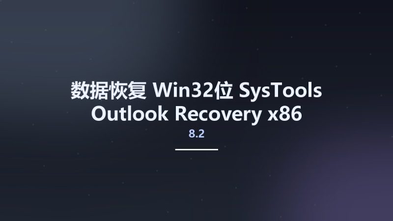 SysTools Outlook Recovery 9.2-360自学网