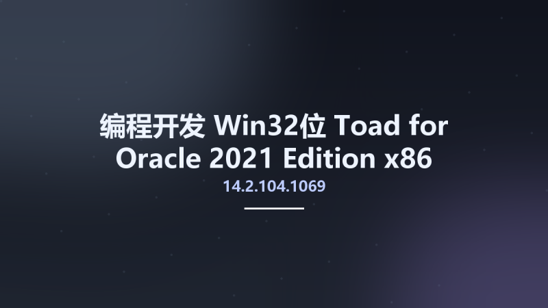 编程开发_Win32位_Toad for Oracle 2021 Edition 14.2.104.1069 x86资源下载地址_百度网盘迅雷BT-360自学网