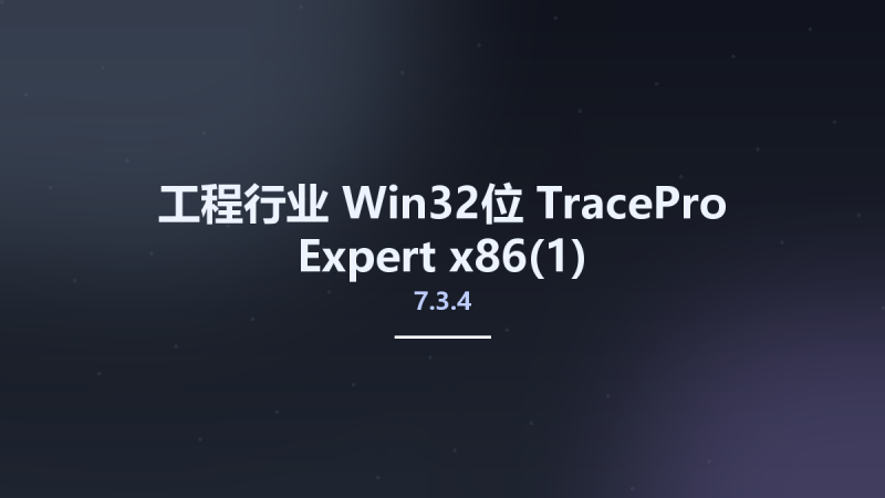工程行业_Win32位_TracePro 7.3.4 Expert x86资源下载地址_百度网盘迅雷BT-360自学网