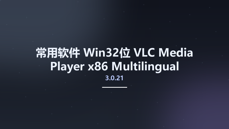 常用软件_Win32位_VLC Media Player 3.0.18 x86 Multilingual Portable资源下载地址_百度网盘迅雷BT-360自学网