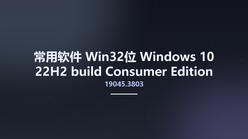常用软件_Win32位_Windows 10 22H2 build 19045.3803 Consumer Edition December 2023 MSDN x86资源下载地址_百度网盘迅雷BT-360自学网
