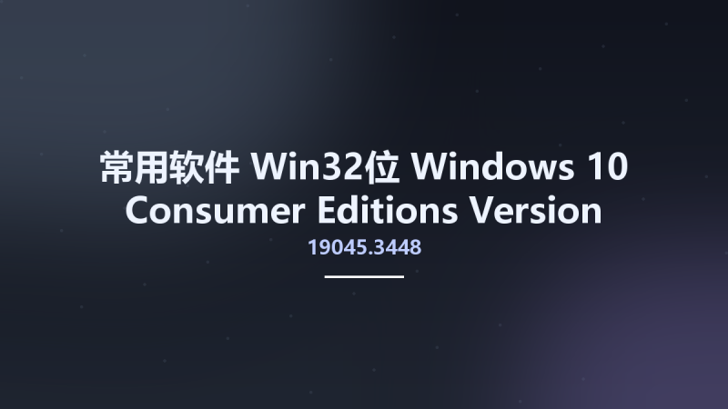 常用软件_Win64_Windows 10 Consumer Editions Version 22H2 September 2023 Build 19045.3448 MSDN x64资源下载地址_百度网盘迅雷BT-360自学网