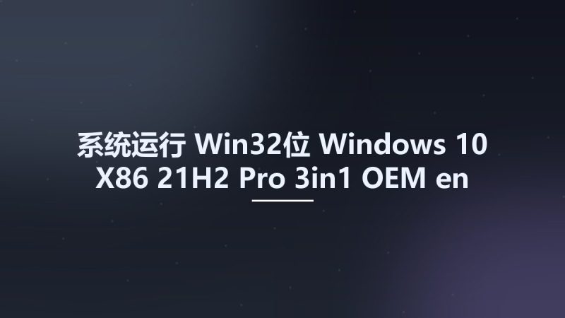 系统运行_Win32位_Windows 10 X86 21H2 Pro 3in1 OEM en-US MAY 2022 {Gen2}资源下载地址_百度网盘迅雷BT-360自学网