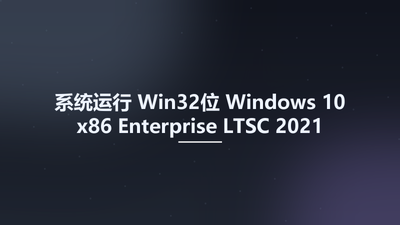 系统运行_Win32位_Windows 10 x86 Enterprise LTSC 2021 FEBRUARY 2023 {Preactivated}资源下载地址_百度网盘迅雷BT-360自学网