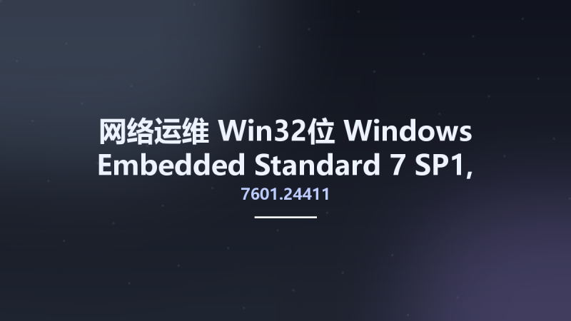 网络运维_Win32位_Windows Embedded Standard 7 SP1, 7601.24411 AIO 4in1 April 9, 2019 x86资源下载地址_百度网盘迅雷BT-360自学网