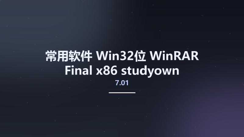 常用软件_Win32位_WinRAR 7.01 Final x86 studyown资源下载地址_百度网盘迅雷BT-360自学网