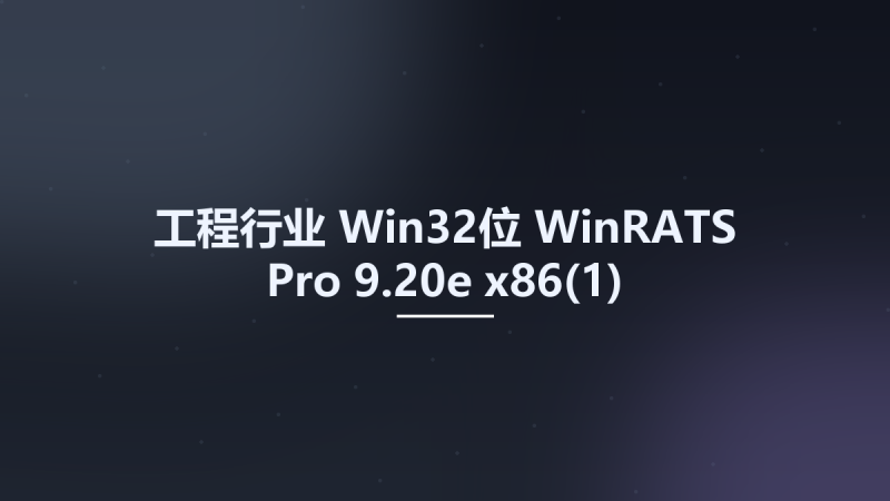 工程行业_Win32位_WinRATS Pro 9.20e x86资源下载地址_百度网盘迅雷BT-360自学网