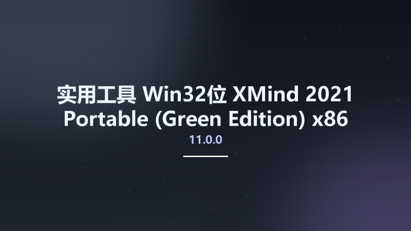 实用工具_Win32位_XMind 2021 11.0.0 Portable (Green Edition) x86资源下载地址_百度网盘迅雷BT-360自学网
