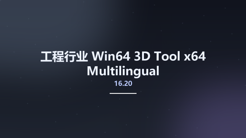 工程行业_Win64_3D-Tool 16.20 x64 Multilingual资源下载地址_百度网盘迅雷BT-360自学网