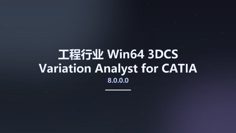 工程行业_Win64_3DCS Variation Analyst 8.0.0.0 for CATIA V5 R21-33 x64资源下载地址_百度网盘迅雷BT-360自学网
