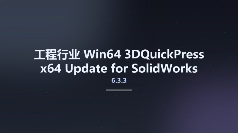 工程行业_Win64_3DQuickPress 6.3.3 x64 Update for SolidWorks 2021-2022资源下载地址_百度网盘迅雷BT-360自学网