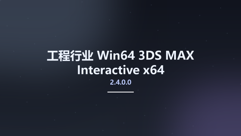 工程行业_Win64_3DS MAX Interactive 2.4.0.0 x64资源下载地址_百度网盘迅雷BT-360自学网