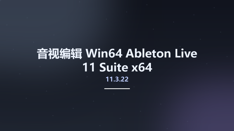音视编辑_Win64_Ableton Live 11 Suite 11.3.22 x64资源下载地址_百度网盘迅雷BT-360自学网