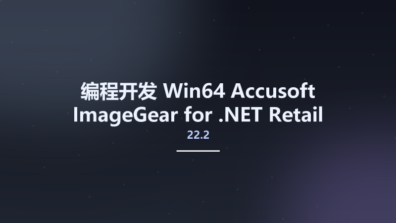 编程开发_Win32位_Accusoft ImageGear for .NET 22.2 Retail x86资源下载地址_百度网盘迅雷BT-360自学网