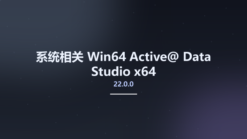 系统相关_Win64_Active@ Data Studio 22.0.0 Portable x64资源下载地址_百度网盘迅雷BT-360自学网