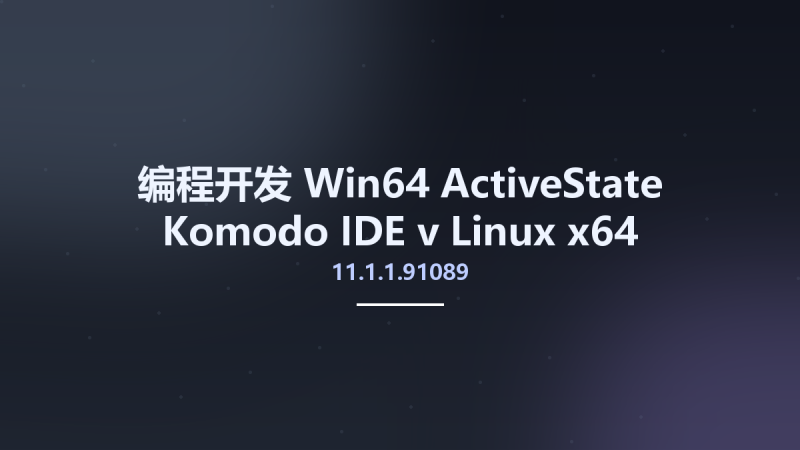 编程开发_Win32位_ActiveState Komodo IDE v11.1.1.91089 Linux x86资源下载地址_百度网盘迅雷BT-360自学网