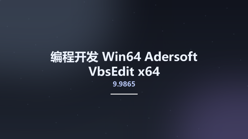 编程开发_Win64_Adersoft VbsEdit 9.9865 x64资源下载地址_百度网盘迅雷BT-360自学网