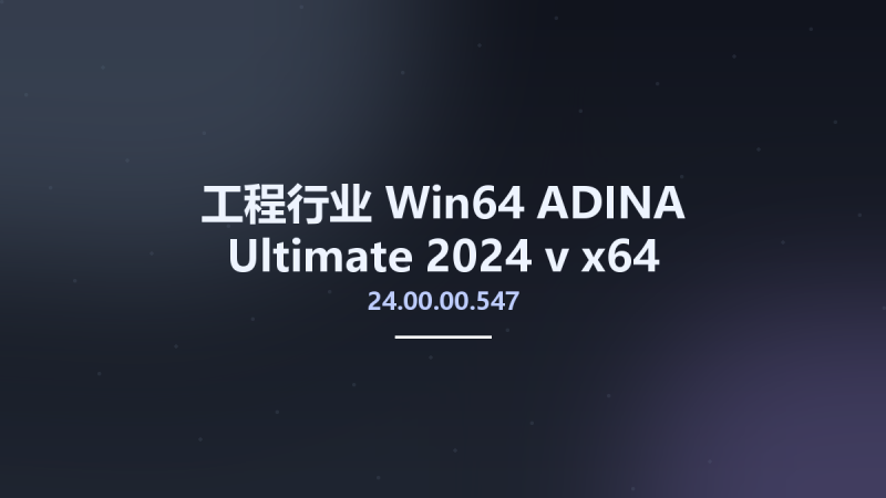 工程行业_Win64_ADINA Ultimate 2024 v24.00.00.547 x64资源下载地址_百度网盘迅雷BT-360自学网