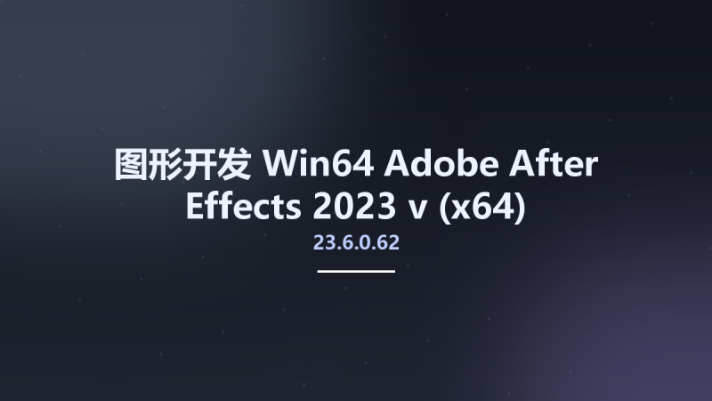 图形开发_Win64_Adobe After Effects 2023 v23.6.0.62 (x64) Multilingual资源下载地址_百度网盘迅雷BT-360自学网