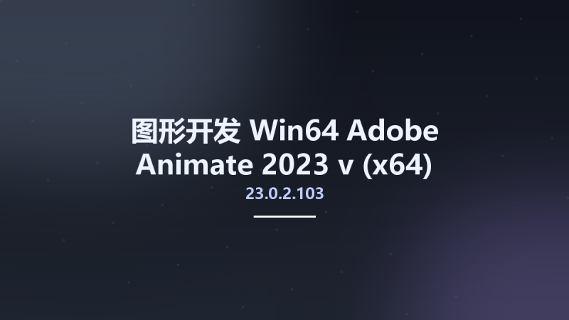 图形开发_Win64_Adobe Animate 2023 v23.0.2.103 (x64) Multilingual资源下载地址_百度网盘迅雷BT-360自学网