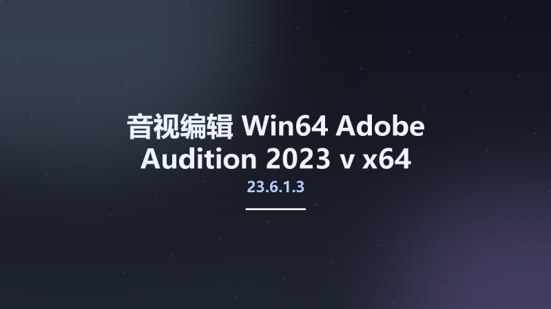 音视编辑_Win64_Adobe Audition 2023 v23.5.0.48 x64 Multilingual资源下载地址_百度网盘迅雷BT-360自学网