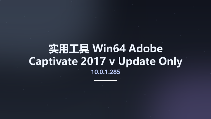 实用工具_Win64_Adobe Captivate 2017 v10.0.1.285 Update Only x64资源下载地址_百度网盘迅雷BT-360自学网