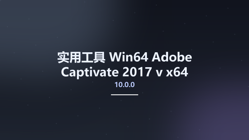 实用工具_Win64_Adobe Captivate 2017 v10.0.0 x64资源下载地址_百度网盘迅雷BT-360自学网